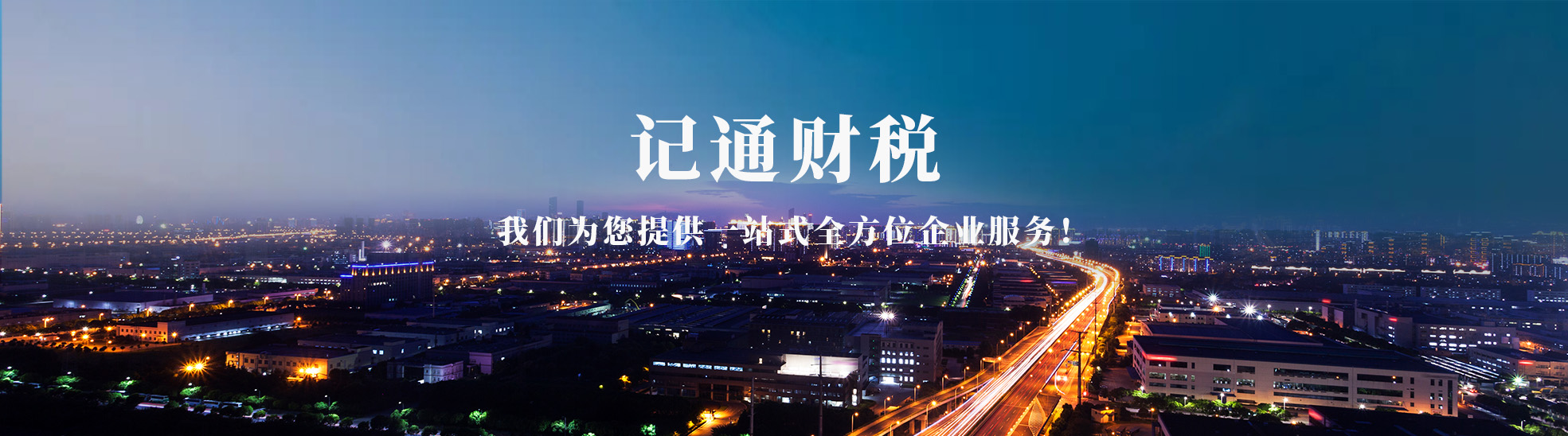 榆林市记通财税