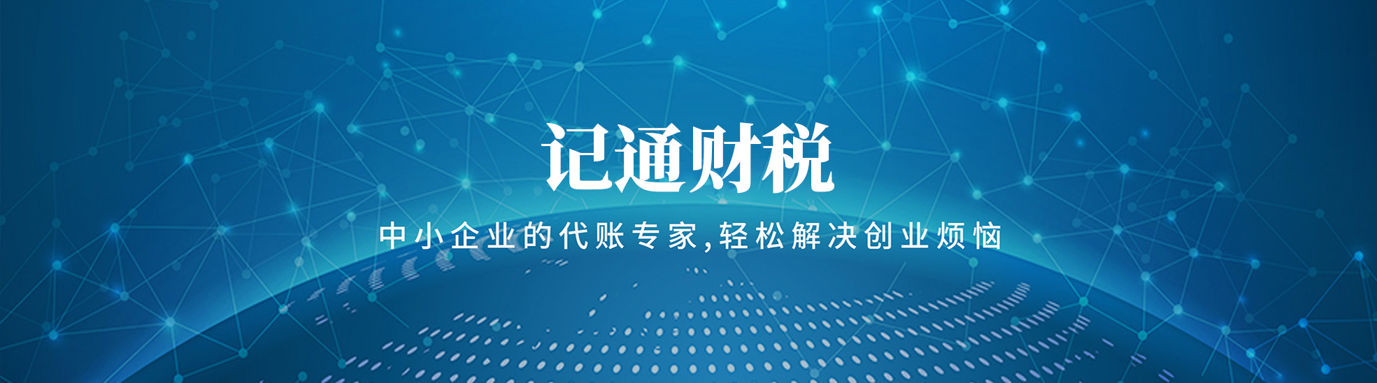 榆林市记通财税