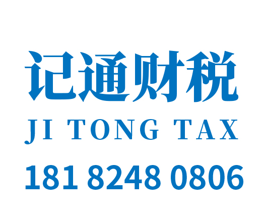 榆林市记通财税咨询服务有限公司_榆林代理记账_榆林公司注册_榆林注册公司_榆林商标注册_榆林财务咨询